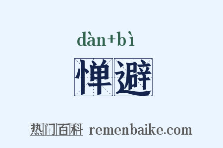 惮避是什么意思的图片